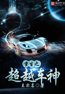 Rebirth of the Transcendent Car God