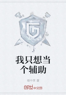 I Just Want to Be an Assistant