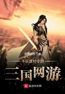 A Three Kingdoms Online Game Without Playing the Village Building Order