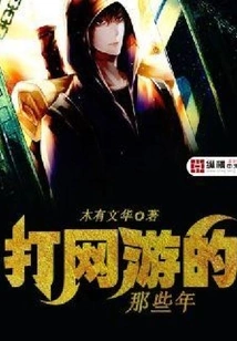 Those Years of Playing Online Games