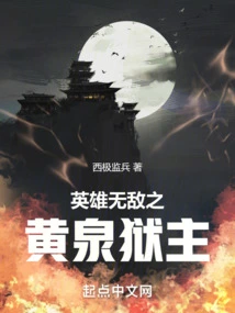 The Invincible Heroic Prisoner of Underworld