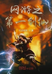 The First Sword Immortal of Online Games