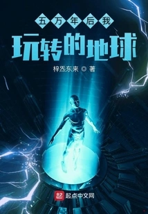 The Earth I Will Play with in 50,000 Years