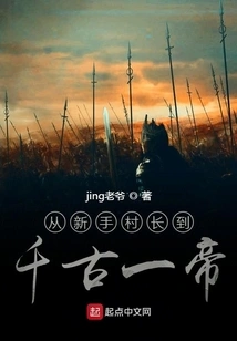 From Novice Village Chief to Eternal Emperor