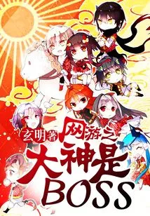 The Great God of Online Games is Boss