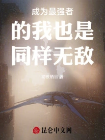 Even If I Become the Strongest, I Will Also Be Invincible