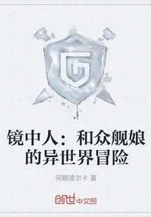 Man in the Mirror: Adventures with Ship Girls in Another World