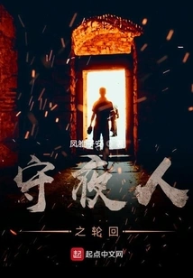 The Reincarnation of the Night Watchman