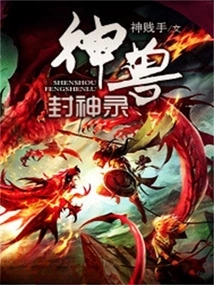 The Record of Divine Beasts and Gods