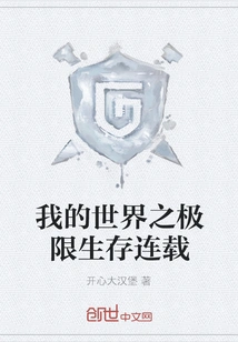 My World Extreme Survival Series