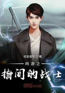 Warrior between the Fingers of Online Games