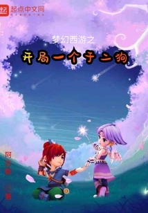 Fantasy Westward Journey: the Beginning of One and Two Dogs