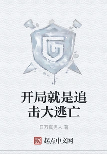 The Beginning is a Pursuit of a Great Escape