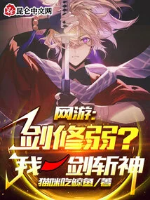 Online Games: is Sword Cultivation Weak? I Will Kill the God with One Sword!