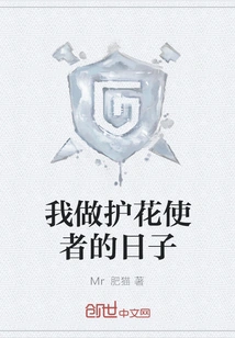 The Days When I Was a Flower Protector