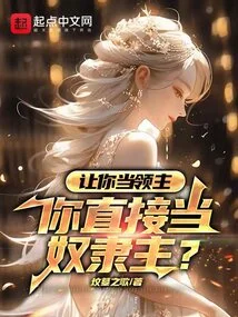 Let You Be the Lord, and You Will Directly Become the Slave Owner?