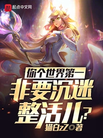 You Are the Best in the World, Why Do You Have to Indulge in the Whole Job?