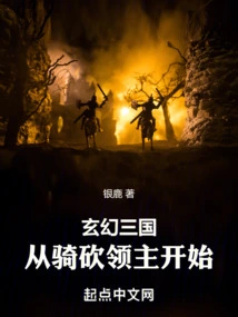 Fantasy Three Kingdoms: Starting from Riding and Killing the Lord