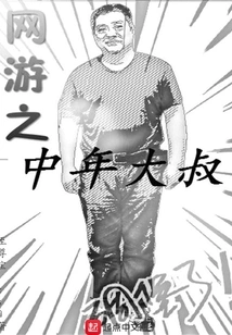 Middle-aged Uncle in Online Games