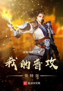 My Basic Attack Has Special Effects