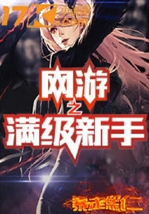 Online Games for Full-level Novices