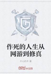 A Life of Seeking Death, from Online Games to Cultivation