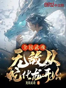 Martial Arts for All: Invincibility Starts from Snake Transforming into Dragon