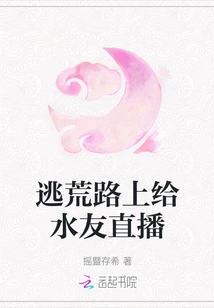 Live Broadcast for Water Friends on the Road to Escape the Wilderness