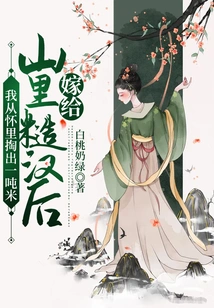 After Marrying a Rough Guy from the Mountains, I Took Out a Ton of Rice from My Arms