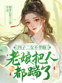 The Four Sons and Two Daughters Were Unfilial, and I Kicked Them All!