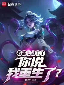 I've Already Won Seven Crowns, and You're Saying I'm Reborn?