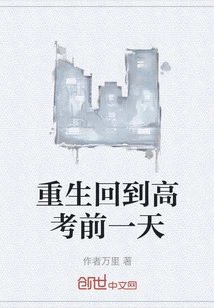 Rebirth and Return to the Day Before the College Entrance Examination