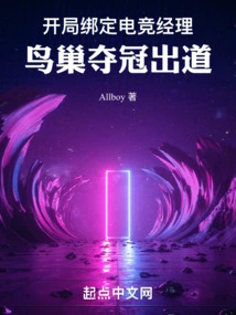 Bind an E-sports Manager at the Beginning, and the Bird's Nest Won the Championship and Debuted