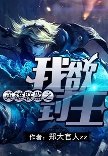 League of Legends: I Want to Be the King