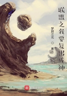 Alliance: I Want to Come Back and Become a God