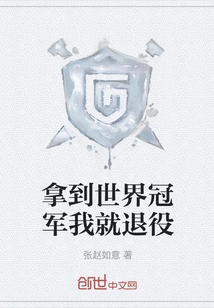 I Will Retire When I Win the World Championship