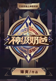 The God-level Nanny of King of Glory