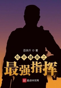 The Strongest Commander of Peace Elite