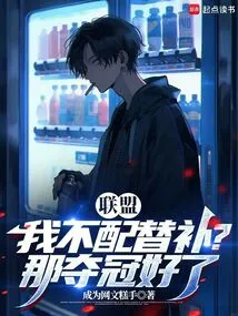 Alliance: I'm Not Worthy of Being a Substitute? Then Win the Championship!