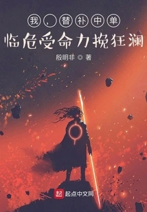 I, the Substitute Mid Laner, Am Called Upon to Turn the Tide in Times of Crisis