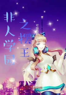 The King of Inhuman Academy