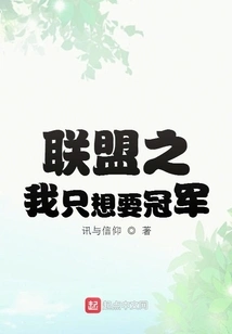 I Just Want the Championship in the League