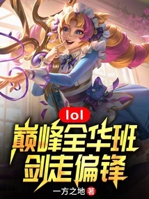 Lol: the Top All-china Class, Taking the Wrong Path