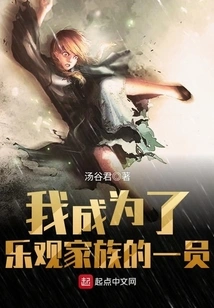 I Became a Member of the Optimistic Family