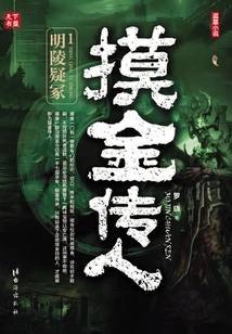 The Successor of Touching Gold 1: the Suspected Tomb of Minngling Tomb