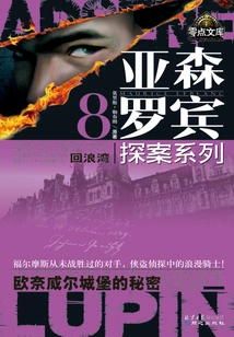 Arsene Robin Detective Series 8: the Secret of Echo Bay and Onevale Castle