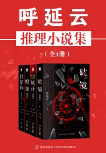 Collection of Hu Yanyun Mystery Novels (4 Volumes in Total)