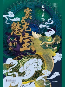 Dou Zhanlong Holds Back His Treasures: Seven Rods and Eight Diamonds