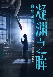 Eyes of the Ning Yuan 3: Embers of Sin