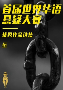 Selections of Outstanding Works from the First World Chinese Suspense Competition (5)